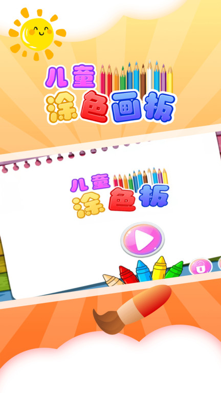 儿童涂色板手机版