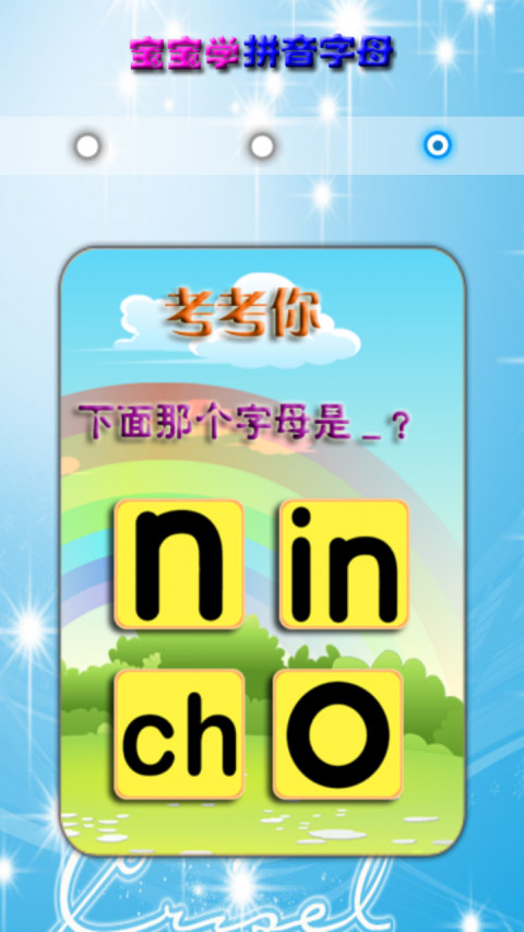 宝宝学汉语拼音和识字