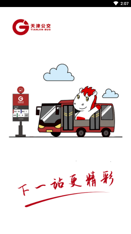 天津公交最新版本