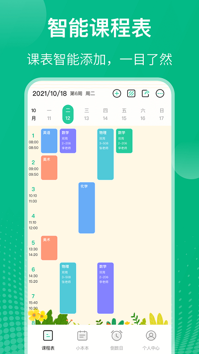 自律课程表软件下载