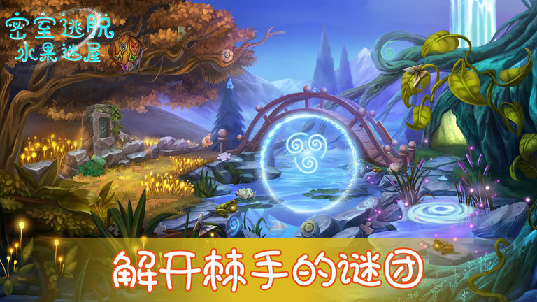 密室逃脱水果迷屋完整版