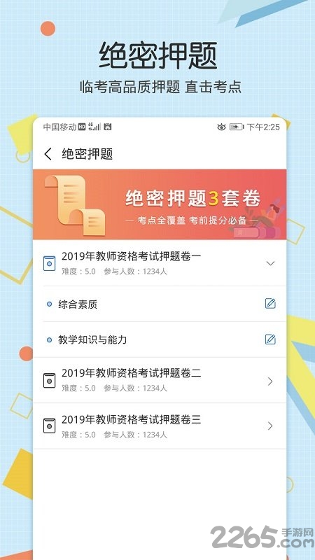 教师资格致题库手机版