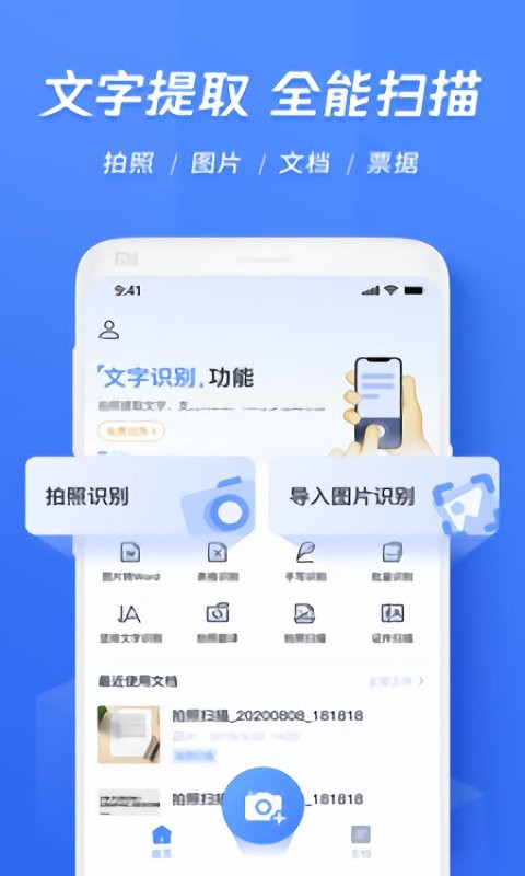 文字提取识别app