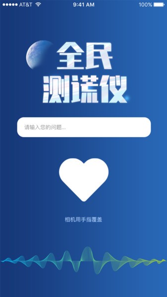 全民测谎仪手机版