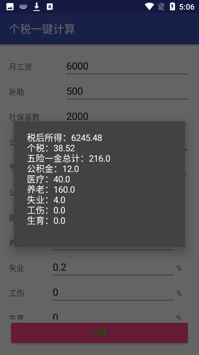 个税一键计算软件