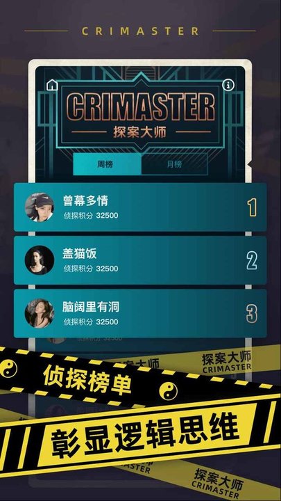 crimaster探案大师app