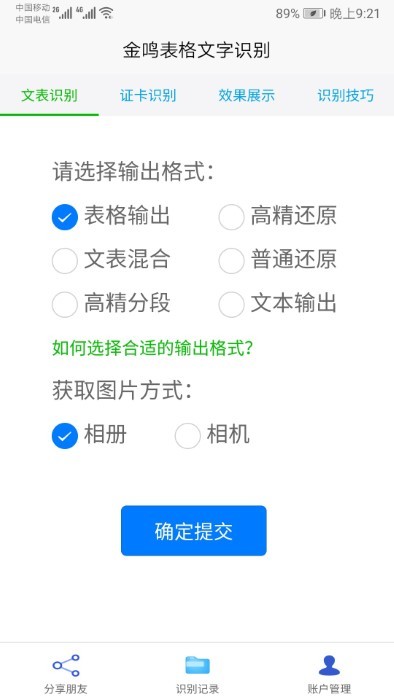 金鸣文表识别app(更名金鸣表格文字识别)