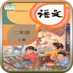 人教版二年级语文助手上册app