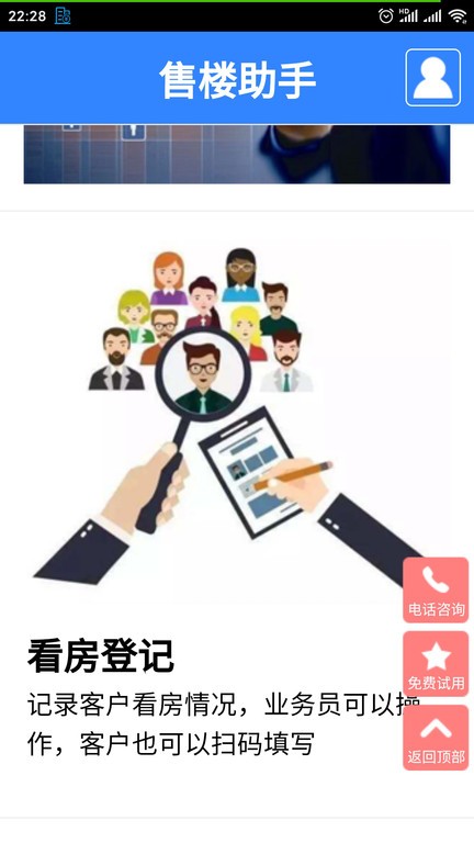售楼助手软件