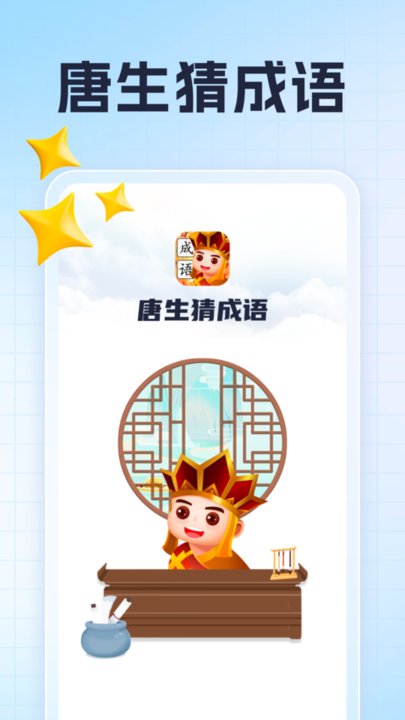 唐生猜成语app下载