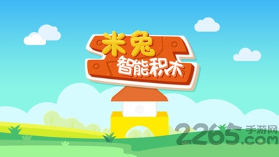 米兔智能积木客户端