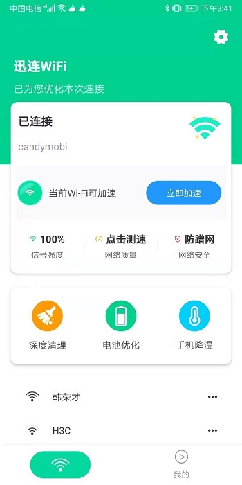 迅连wifi最新版