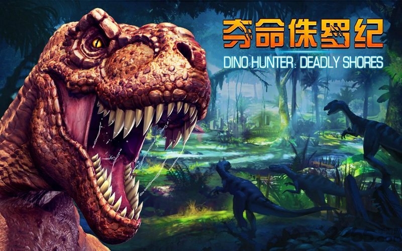 夺命侏罗纪无限金条版