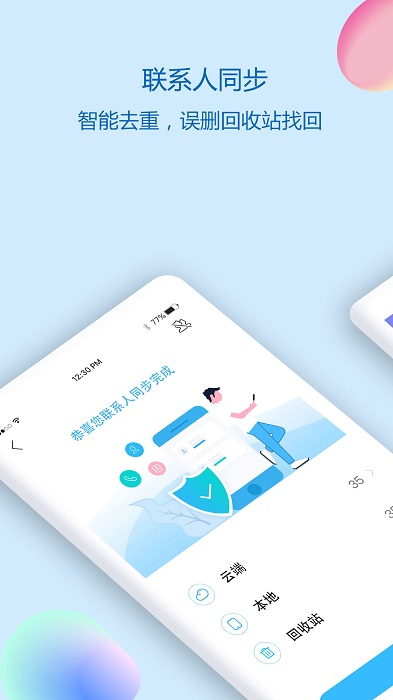 通讯录同步助手手机版