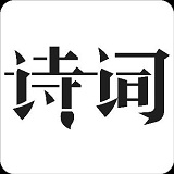 古诗学习工具