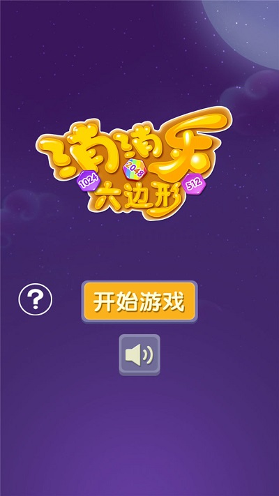 消消乐六边形红包版