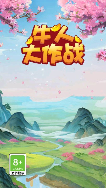 牛人大作战手机版