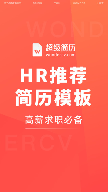 超级简历wondercv官方版