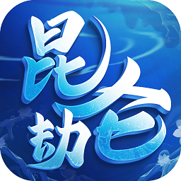 昆仑劫手游