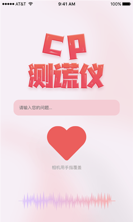 情侣测谎仪手机版