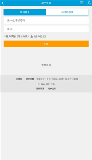  8684火车票查询教程