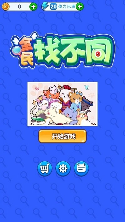 全民找不同最新版