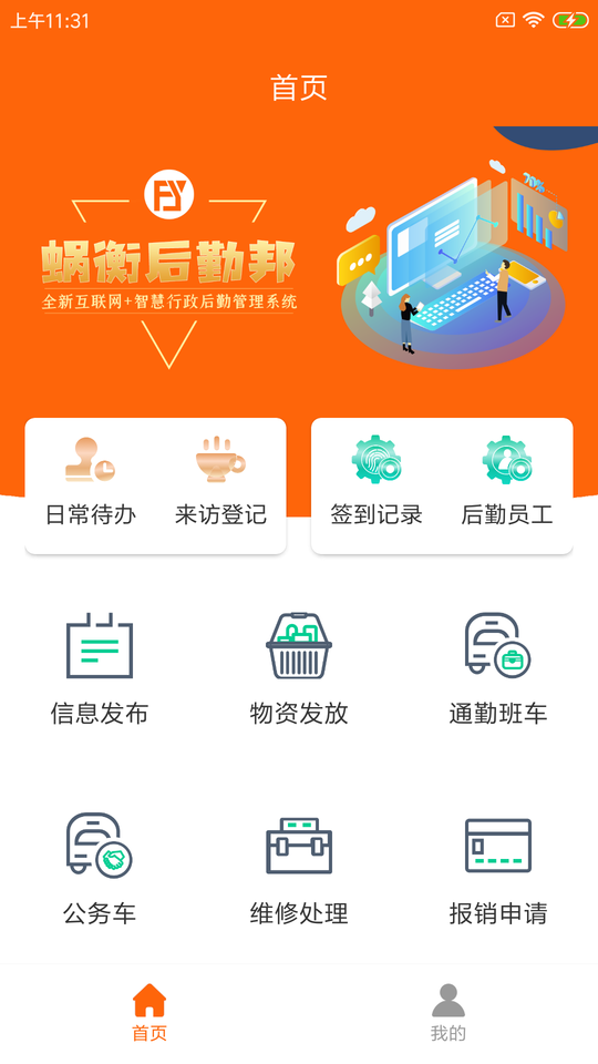蜗衡后勤邦手机版