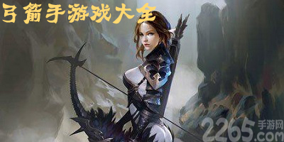 弓箭手游戏