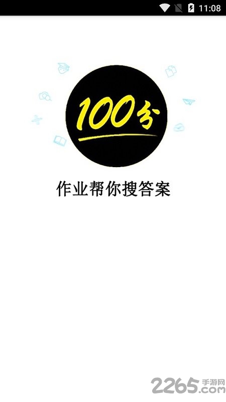 作业帮你搜答案app下载