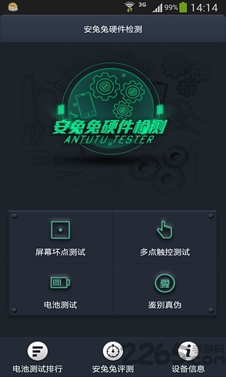 安兔兔硬件检测软件