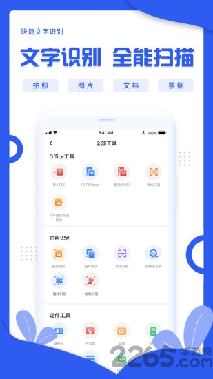 快捷文字识别app