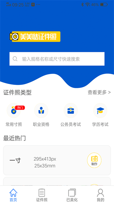 美美哒证件照拍摄软件下载