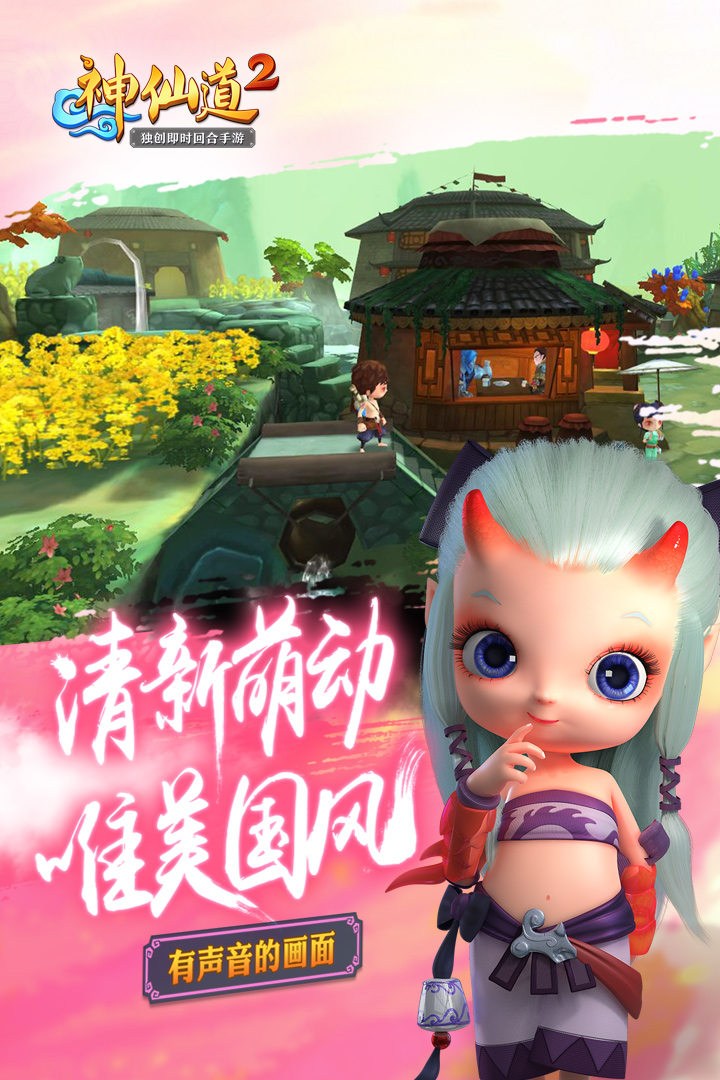 神仙道2手游百度版