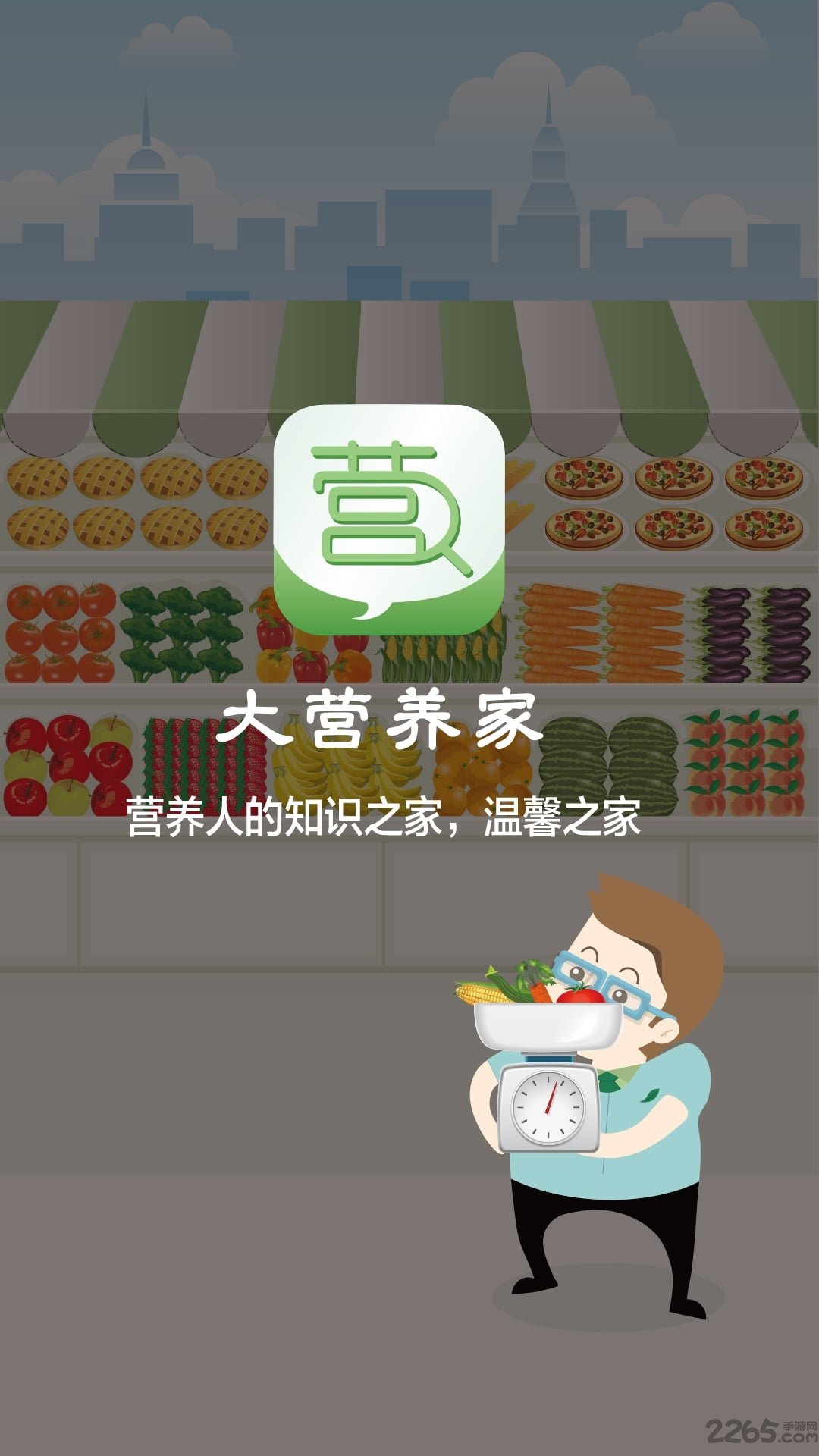 大营养家手机版