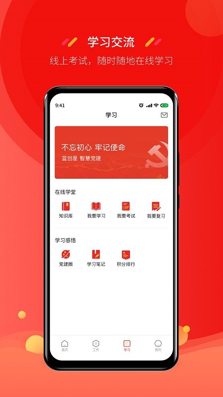 蓝创智慧党建云平台(改名为蓝创星智慧党建)