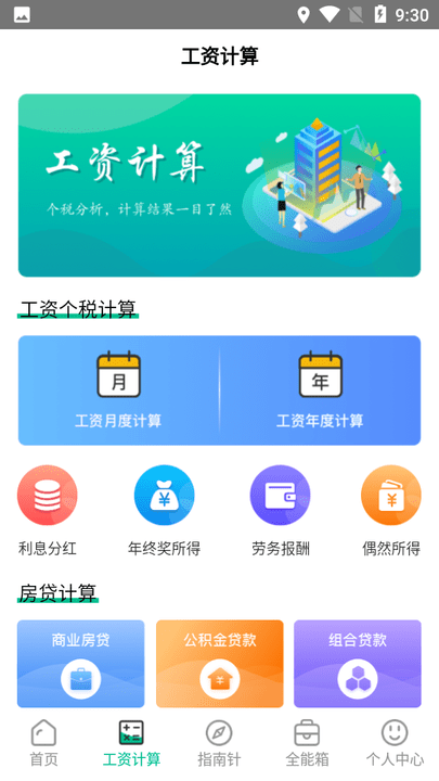 个税管家社保计算app下载