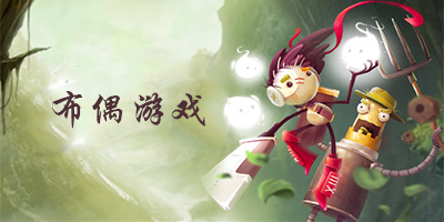 布偶游戏
