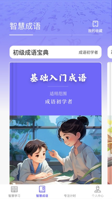 成语智慧王app