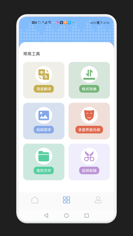 录音隐藏模式软件(改名手机录音宝)
