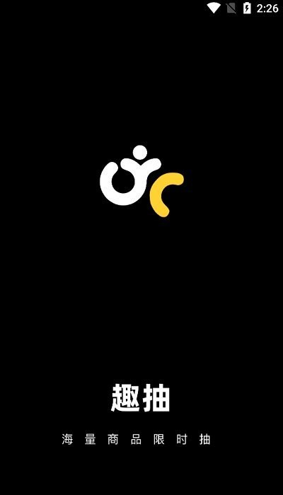 趣抽app