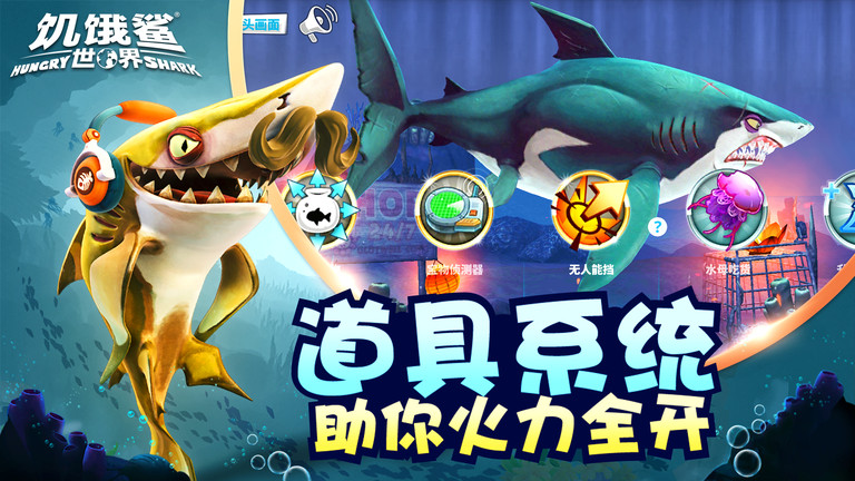 2025饥饿鲨世界破解版