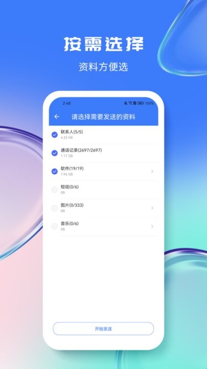 量子换机宝手机版
