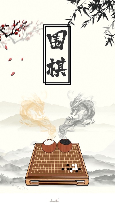 围棋大师教学app