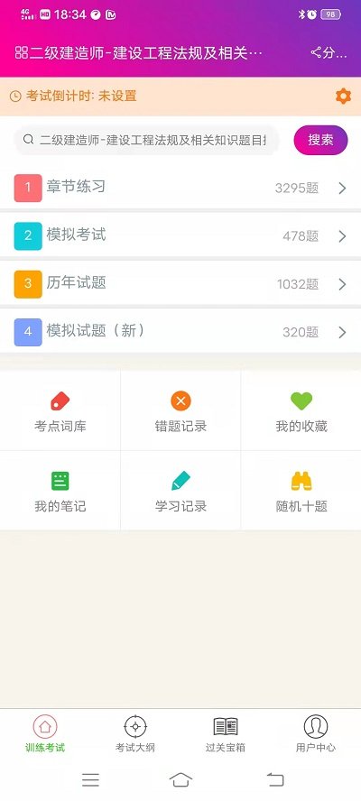 二级建造师建设工程法规手机版