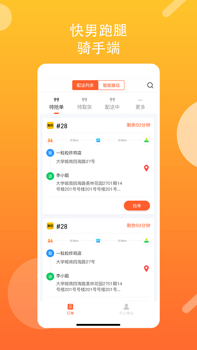 快男跑腿骑手版app