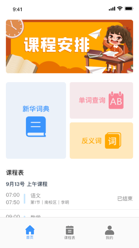 无敌课程表官方版