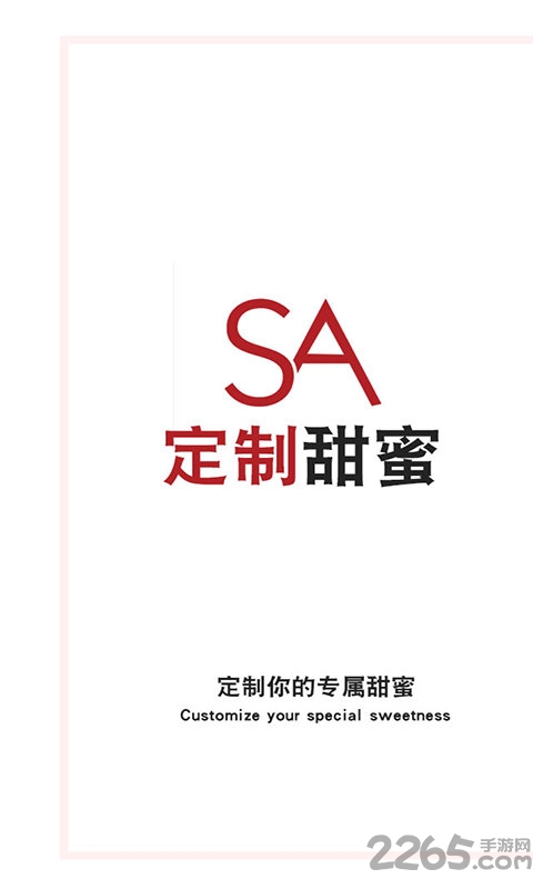 定制甜蜜软件