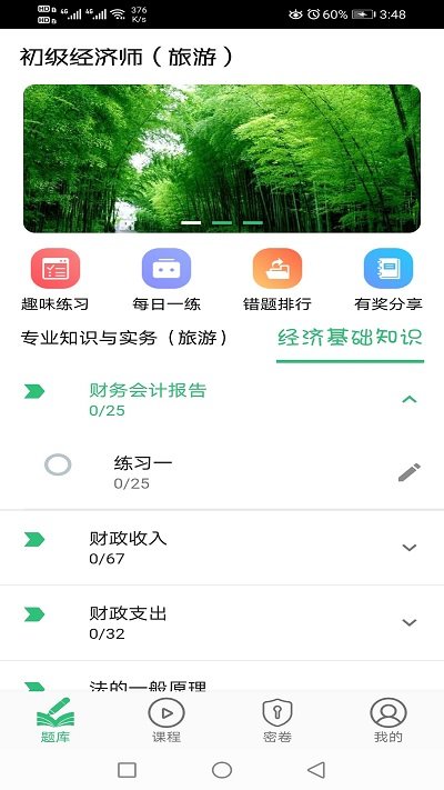 初级经济师旅游经济师app