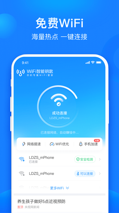共享wifi管家app下载