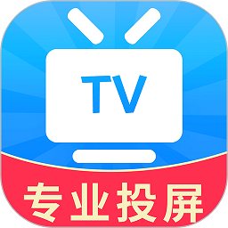 tv电视投屏软件(改名手机投屏)